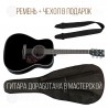 YAMAHA F370B + ЧЕХОЛ + РЕМЕНЬ + ДОРАБОТКА В МАСТЕРСКОЙ Yamaha + Чехол + Ремень + Доработка в Мастерской