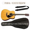 YAMAHA F310 + ЧЕХОЛ + РЕМЕНЬ + ДОРАБОТКА В МАСТЕРСКОЙ YAMAHA + ЧЕХОЛ + РЕМЕНЬ + ДОРАБОТКА В МАСТЕРСКОЙ
